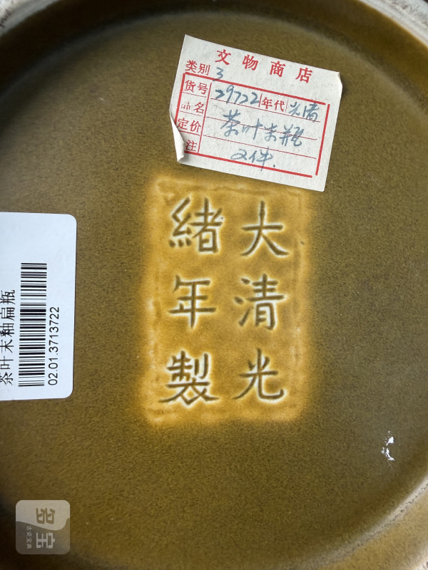 清光绪 茶叶末釉荸荠瓶 - 图8